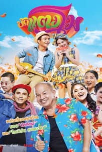 ดูหนังออนไลน์ Bugtangmo (2022) บักแตงโม