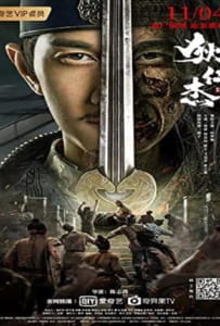 ดูหนังออนไลน์ Detective Dee The Sly Red-eye (2021) ตี๋เหรินเจี๋ย นักสืบจอมเจ้าเล่ห์