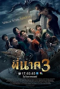 ดูหนังออนไลน์ Pee Nak 3 (2022) พี่นาค 3