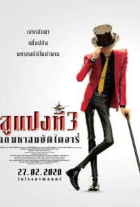 ดูหนังออนไลน์ Lupin the Third: The First (2020) ลูแปงที่ 3 ฉกมหาสมบัติไดอารี่