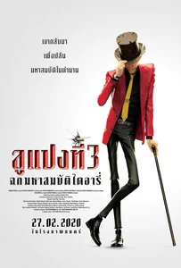 ดูหนังออนไลน์ Lupin the Third: The First (2020) ลูแปงที่ 3 ฉกมหาสมบัติไดอารี่