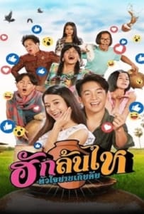 ดูหนังออนไลน์ Pickled Love Potion (2022) ฮักล้นไห หัวใจนายเกิบคีบ