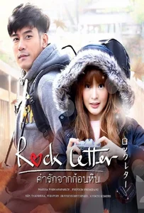 ดูหนังออนไลน์ Rock Letter (2017) คำรักจากก้อนหิน