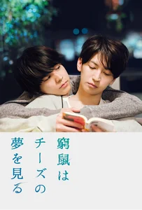 ดูหนังออนไลน์ The Cornered Mouse Dreams of Cheese (2020) ให้รักฉันอยู่ในมุมหัวใจเธอ