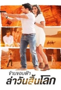 ดูหนังออนไลน์ The Rendezvous (2016) ข้ามขอบฟ้า ล่าวันสิ้นโลก