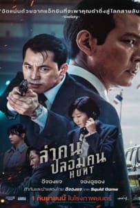 ดูหนังออนไลน์ Hunt (2022) ล่าคน ปลอมคน