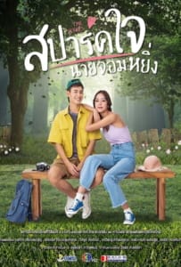ดูหนังออนไลน์ Love You My Arrogance 2 (2022) สปาร์คใจนายจอมหยิ่ง เดอะ มูฟวี่ 2