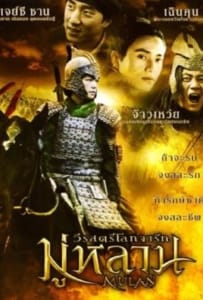 ดูหนังออนไลน์ Mulan Rise of a Warrior (2009) มู่หลาน วีรสตรีโลกจารึก