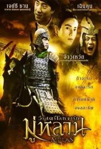 ดูหนังออนไลน์ Mulan Rise of a Warrior (2009) มู่หลาน วีรสตรีโลกจารึก