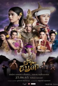 ดูหนังออนไลน์ Pah Phee Bok (2022) ผ้าผีบอก