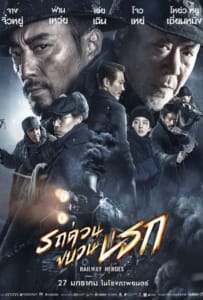 ดูหนังออนไลน์ Railway Heroes (2021) รถด่วนขบวนนรก