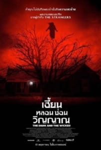 ดูหนังออนไลน์ The Dark and the Wicked (2020) เฮี้ยน หลอน ซ่อนวิญญาณ