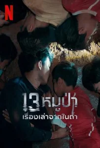 ดูหนังออนไลน์ The Trapped 13 (2022) 13หมูป่า เรื่องเล่าจากในถ้ำ
