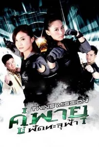 ดูหนังออนไลน์ Twins Mission (2007) คู่พายุ ฟัดทะลุฟ้า
