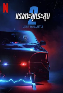 ดูหนังออนไลน์ Lost Bullet 2: Back for More (2022) แรงทะลุกระสุน 2