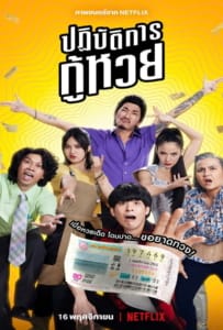 ดูหนังออนไลน์ Lost Lotteries (2022) ปฏิบัตการกู้หวย