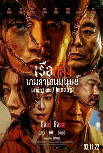 ดูหนังออนไลน์ Project Wolf Hunting (2022) เรือคลั่งเกมล่าเดนมนุษย์