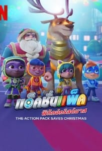 ดูหนังออนไลน์ The Action Pack Saves Christmas (2022) แอ็คชั่นแพ็คพิทักษ์คริสต์มาส