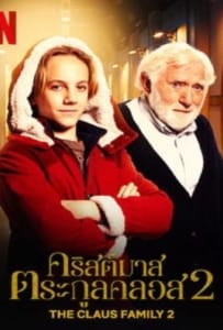 ดูหนังออนไลน์ The Claus Family 2 (2022) คริสต์มาสตระกูลคลอส 2
