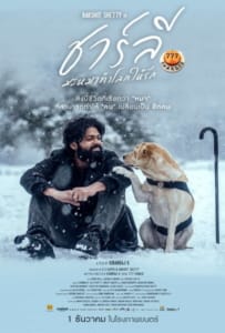 ดูหนังออนไลน์ 777 Charlie (2022) ชาร์ลี มะหมาท้าโลกให้รัก