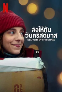 ดูหนังออนไลน์ Deliver by Christmas (2022) ส่งให้ทันวันคริสต์มาส
