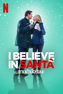 ดูหนังออนไลน์ I Believe in Santa (2022) ซานต้ามีจริงนะ