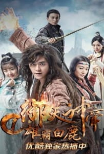 ดูหนังออนไลน์ Imperial God Emperor 1 (2017) เทพจักรพรรดิเจ้าพิภพ 1 วีรชนแห่งสำนักกวางขาว