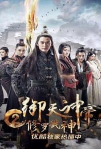 ดูหนังออนไลน์ Imperial God Emperor 2 (2017) เทพจักรพรรดิเจ้าพิภพ 2 อสุรา เทพสังหาร