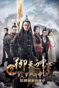 ดูหนังออนไลน์ Imperial God Emperor 2 (2017) เทพจักรพรรดิเจ้าพิภพ 2 อสุรา เทพสังหาร