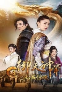 ดูหนังออนไลน์ Imperial God Emperor 3 (2018) เทพจักรพรรดิเจ้าพิภพ 3 โยวเยียนเมืองหน้าด่านสะท้านวิญญาณ