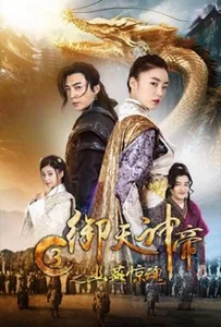 ดูหนังออนไลน์ Imperial God Emperor 3 (2018) เทพจักรพรรดิเจ้าพิภพ 3 โยวเยียนเมืองหน้าด่านสะท้านวิญญาณ