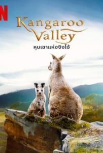 ดูหนังออนไลน์ Kangaroo Valley (2022) หุบเขาแห่งจิงโจ้