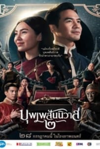 ดูหนังออนไลน์ Love Destiny The Movie (2022) บุพเพสันนิวาส 2