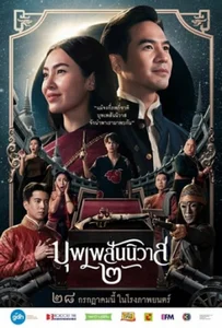 ดูหนังออนไลน์ Love Destiny The Movie (2022) บุพเพสันนิวาส 2