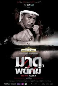 ดูหนังออนไลน์ Mard Payak (2015) มาดพยัคฆ์