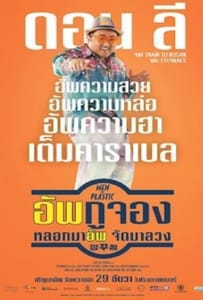 ดูหนังออนไลน์ Men of Plastic (2022) อัพกูจอง หลอกมาอัพ จัดมาลวง