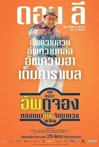 ดูหนังออนไลน์ Men of Plastic (2022) อัพกูจอง หลอกมาอัพ จัดมาลวง