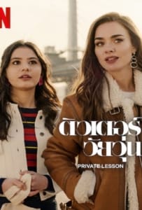 ดูหนังออนไลน์ Private Lesson (2022) ติวเตอร์วัยวุ่น