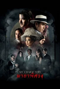 ดูหนังออนไลน์ Six Characters (2022) มายาพิศวง