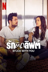 ดูหนังออนไลน์ Stuck with You (2022) รักติดลิฟต์