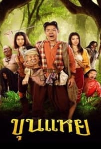 ดูหนังออนไลน์ The Lost Hero Of Ayodhya (2022) ขุนแหย