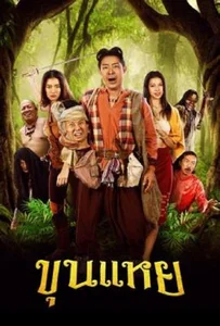 ดูหนังออนไลน์ The Lost Hero Of Ayodhya (2022) ขุนแหย