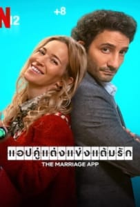 ดูหนังออนไลน์ The Marriage App (2022) แอปคู่แต่งแข่งแต้มรัก
