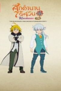 ดูหนังออนไลน์ The Seven Deadly Sins Grudge of Edinburgh (2022) ศึกตำนาน 7 อัศวิน แค้นเอดินเบอระ ภาค 1