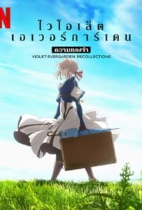 ดูหนังออนไลน์ Violet Evergarden Recollections (2021) ไวโอเล็ต เอเวอร์การ์เดน ความทรงจำ