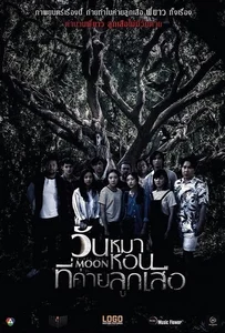 ดูหนังออนไลน์ Black Full Moon (2017) วันหมาหอนที่ค่ายลูกเสือ