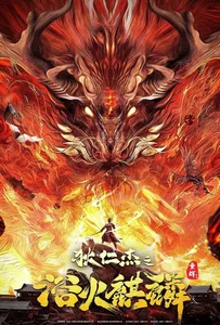 ดูหนังออนไลน์ Di Renjie Fire Kirin (2022) ตี๋เหรินเจี๋ยกับกิเลนเพลิง