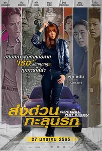 ดูหนังออนไลน์ Special Delivery (2022) ส่งด่วน ทะลุนรก
