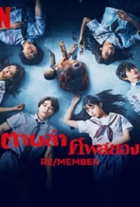 ดูหนังออนไลน์ Re/Member (2023) ตามล่า ศพสยอง