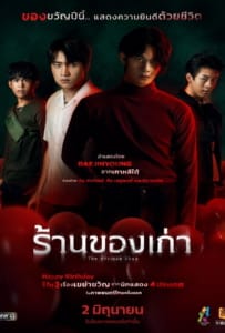 ดูหนังออนไลน์ The Antique Shop (2022) ร้านของเก่า